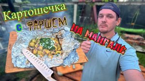 Картошка с фаршем на мангале