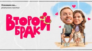Второй брак 1-я серия
