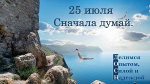 25 июля. Сначала думай.