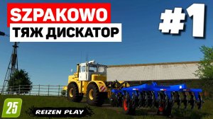 Farming Simulator 25 Szpakowo - Большие поля #1