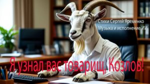 Шуточная песня "Я узнал вас товарищ, Козлов!". Стихи Сергей Яременко, исполняет ИИ