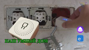 Подключаем умное реле к розетке, тем самым добавляем электрочайнику автоматическое включение.⚡
