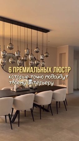 6 премиальных люстр, которые точно подойдут твоему интерьеру