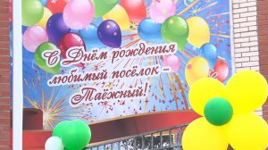 С днём рождения, Таёжный! ТК «Первый Советский»