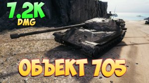 Об 705 • Недоделанный! - 5 Фрагов 7.2K Урона • Мир Танков