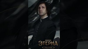 этерна 2 часть