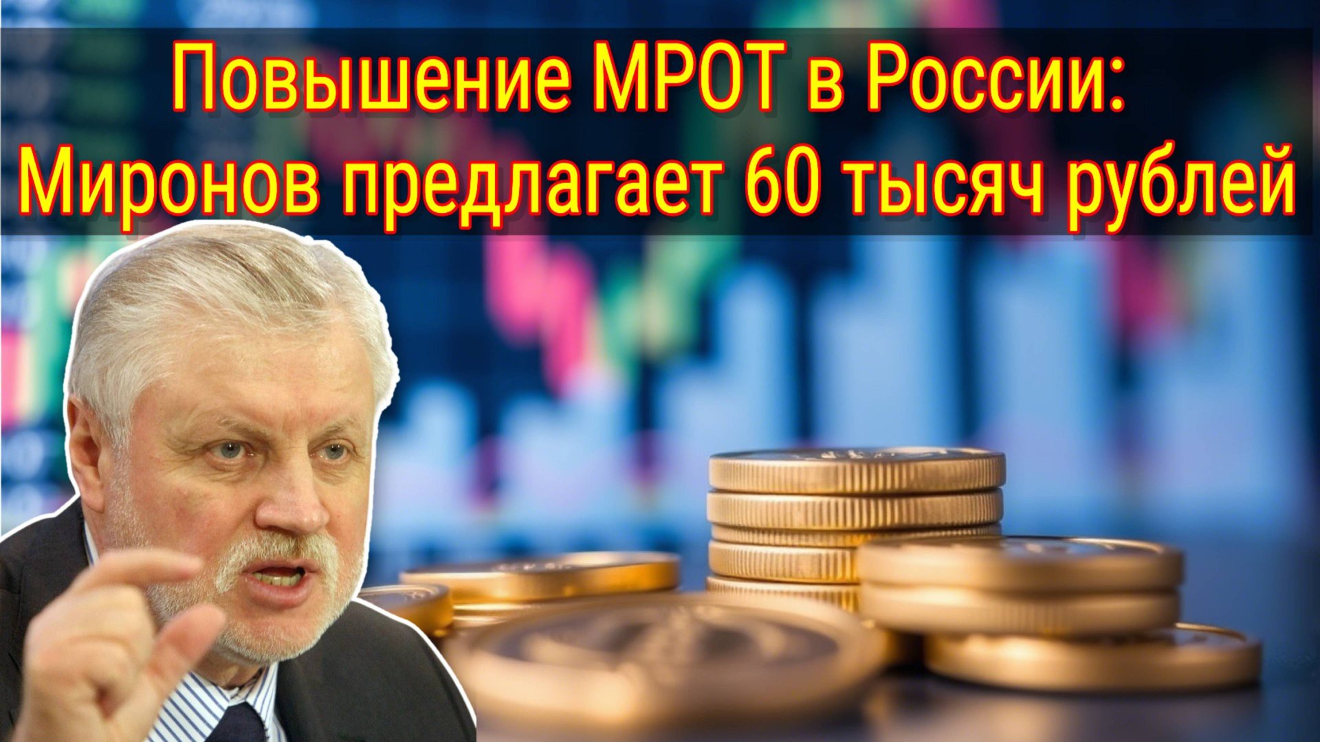 Повышение МРОТ в России: Миронов предлагает 60 тысяч рублей смотреть онлайн