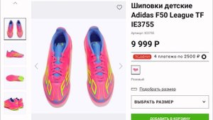 Шиповки детские
Adidas F50 League TF. Бровка мечты