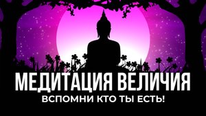 МЕДИТАЦИЯ ВЕЛИЧИЯ! ТЫ МОЖЕШЬ ВСЕ! Вспомни, кто ты есть...