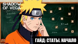 ГАЙД: СТАТЫ. НАЧАЛО! Тени Пика | Конфликт хидзюцу