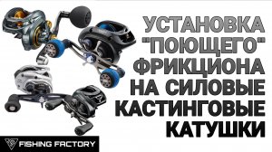 Установка "Поющего" фрикциона на мультипликаторные катушки.