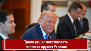 Трамп решил восстановить поставки оружия Украине