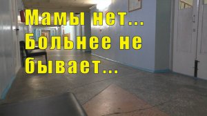МАМЫ БОЛЬШЕ НЕТ/ БОЛЬНО -  БОЛЬНЕЕ НЕ БЫВАЕТ / 30 июня и 01 июля 2025