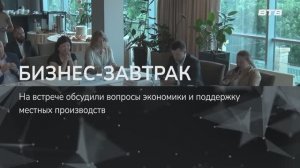 БИЗНЕС-ЗАВТРАК