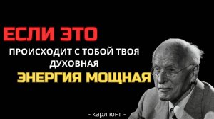 5 ПРИЗНАКОВ того, что у вас МОЩНАЯ духовная энергия – Карл Юнг