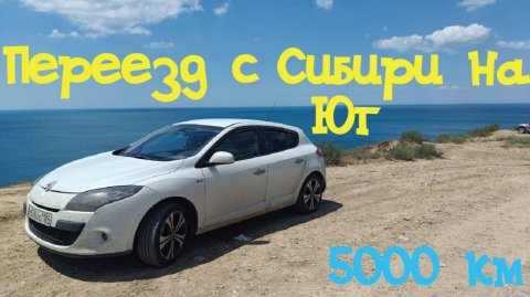 Переезд с сибири на юг на ПМЖ I 5000 км I Family Sea