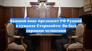 Бывший вице-президент РФ Руцкой о суициде Старовойта: Он был хорошим человеком