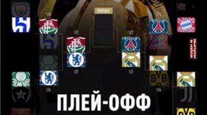 Флуминенсе - Челси футбол 1/2 финала Клубного чемпионата мира-2025 смотреть онлайн прямая трансляция