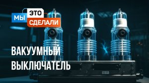 Как сделан вакуумный выключатель Таврида Электрик?