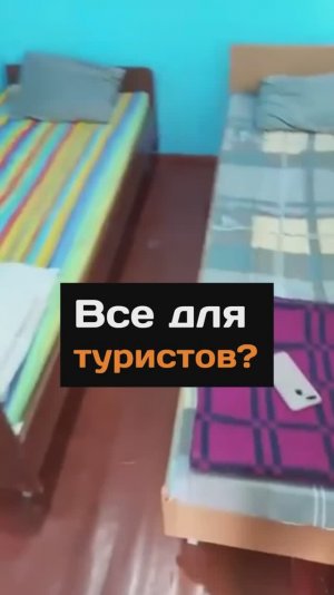 Все для туристов?