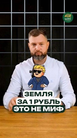 Как получить землю за 1 рубль в 2025 году?
