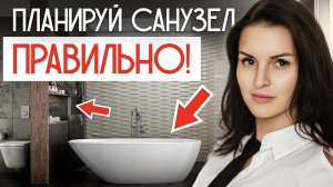 Секреты удобного санузла: что важно учесть при планировке?