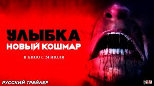 Улыбка. Новый кошмар (2024) | Русский дублированный трейлер (18+) | В кино с 24 июля 2025