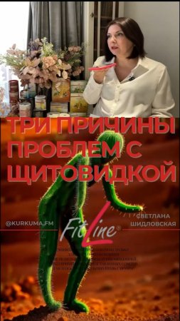 3 причины проблем с щитовидкой #FitLine #похудение