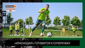 «Краснодар» готовится к Суперкубку