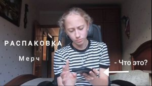 РАСПАКОВКА | МЕРЧ БАНКОВ ?