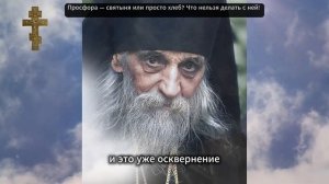 Просфора — святыня или просто хлеб? Что нельзя делать с ней!
