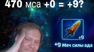 Реально адская сила меча! [470 болванок МСА+0]