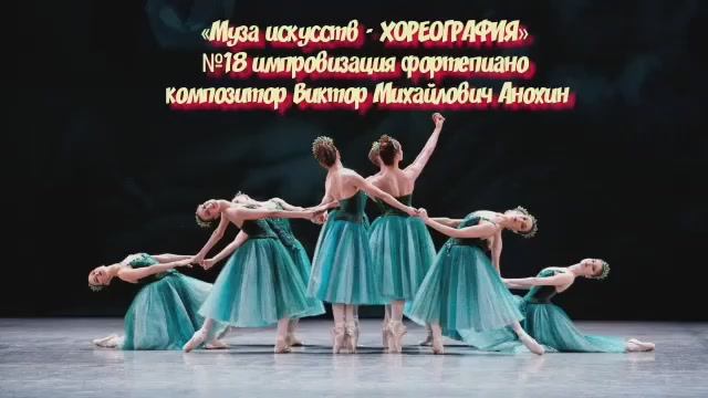 «Муза искусств-ХОРЕОГРАФИЯ» №18 КЛАССИКА импровизация фортепиано композитор Виктор Михайлович Анохин