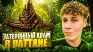 ЗАТЕРЯННЫЙ ХРАМ В ПАТТАЙЕ