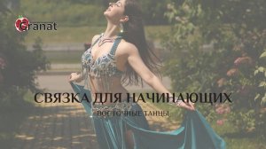 Урок восточного танца для начинающих - связка