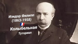 Изидор Филипп🇲🇫(1863-1958)—колыбельная.ТУТОРИАЛ