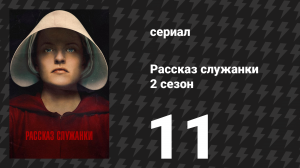 Рассказ служанки 2 сезон 11 серия «Холли» (сериал, 2018)