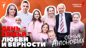 «Новости Первых»: День семьи, любви и верности | Большая семья Антоновых | Вопросы звёздам