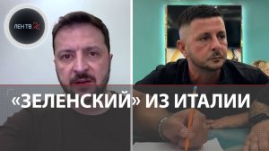 "Зеленскому больше не наливать"| Блогер из Италии снимает пародии на главу Украины