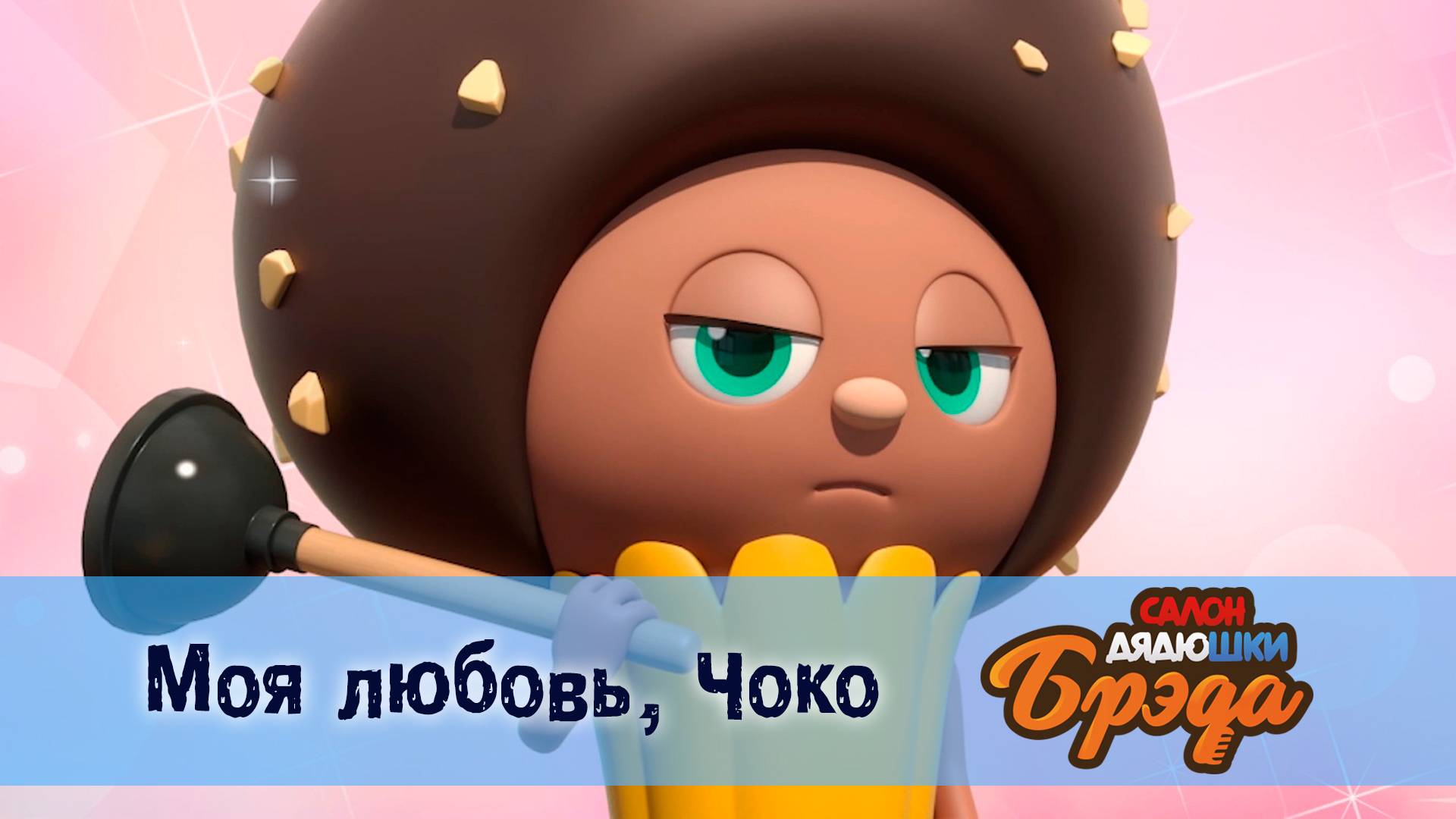 Салон дядюшки Брэда, 1 сезон, 26 серия. Моя любовь, Чоко смотреть онлайн