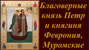 Молитва о Семейном благополучии святым Чудотворцам Петру и Февронии