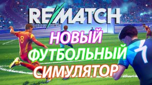 БЕСКОНЕЧНОЕ ВОЗБУЖДЕНИЕ ОТ ФУТБОЛА | Rematch ⚽