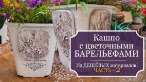 Кашпо с цветочными барельефами - Красота из дешёвых материалов - Часть 2: Контейнер для рассады