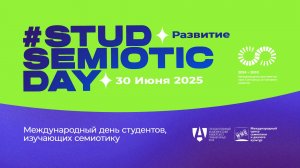 Международный день студентов, изучающих семиотику #STUDSEMIOTICDAY