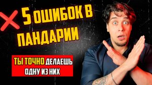 5 ошибок новичка в голдфарме Пандарии которые все совершают