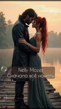 Nelly Mozer -  Сначала всё начать