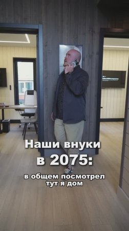Где-то в 2075-м.. #каркасныедома