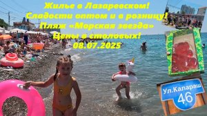 Жилье в Лазаревском!  Сладости оптом и в розницу!  Пляж Морская звезда ,цены в столовых! 08.07.25.