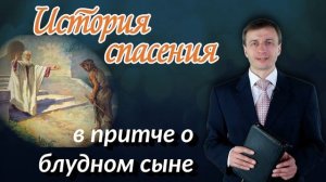 История спасения в притче о блудном сыне | Эдуард Симинюк | Аудио-вариант