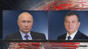 Путин и президент Узбекистана обсудили отношения двух стран / События на ТВЦ